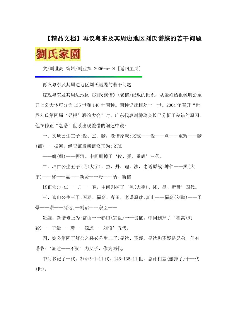 【精品文档】再议粤东及其周边地区刘氏谱牒的若干问题