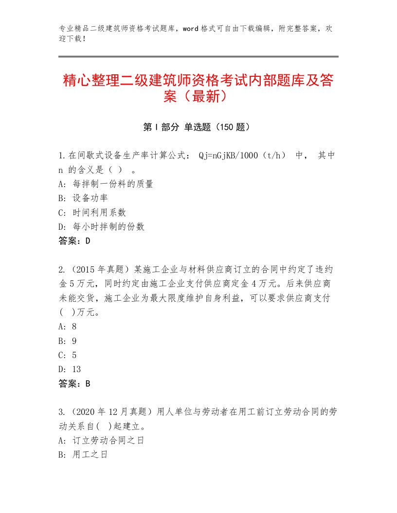 2023年最新二级建筑师资格考试完整版附答案【研优卷】