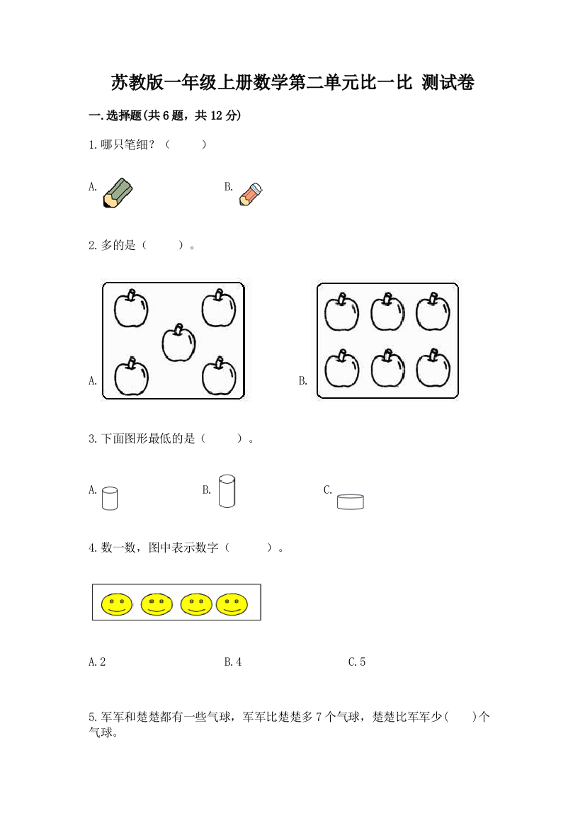 苏教版一年级上册数学第二单元比一比-测试卷附参考答案【模拟题】