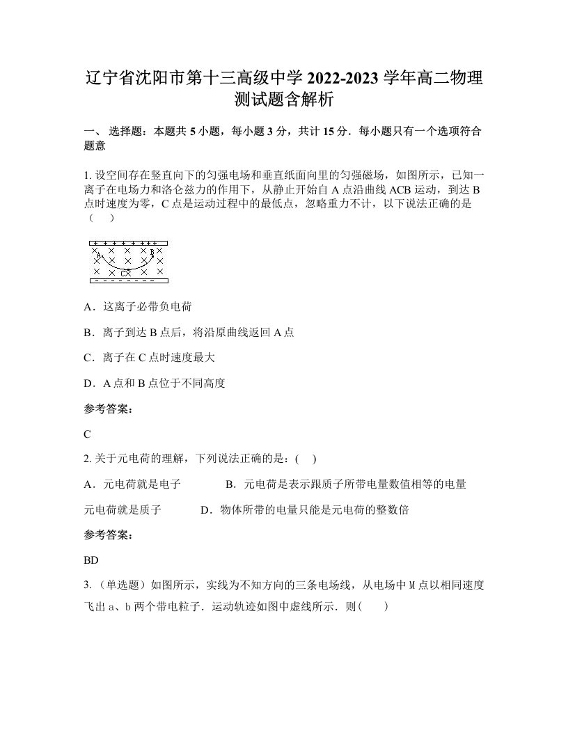 辽宁省沈阳市第十三高级中学2022-2023学年高二物理测试题含解析