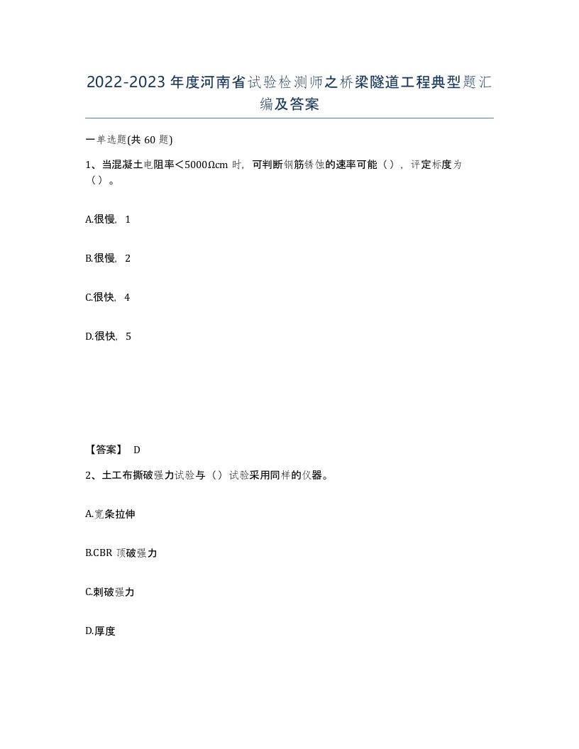 2022-2023年度河南省试验检测师之桥梁隧道工程典型题汇编及答案