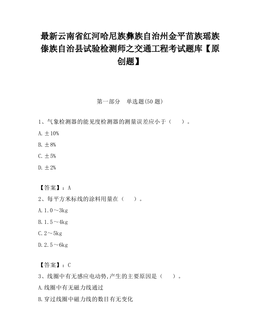 最新云南省红河哈尼族彝族自治州金平苗族瑶族傣族自治县试验检测师之交通工程考试题库【原创题】