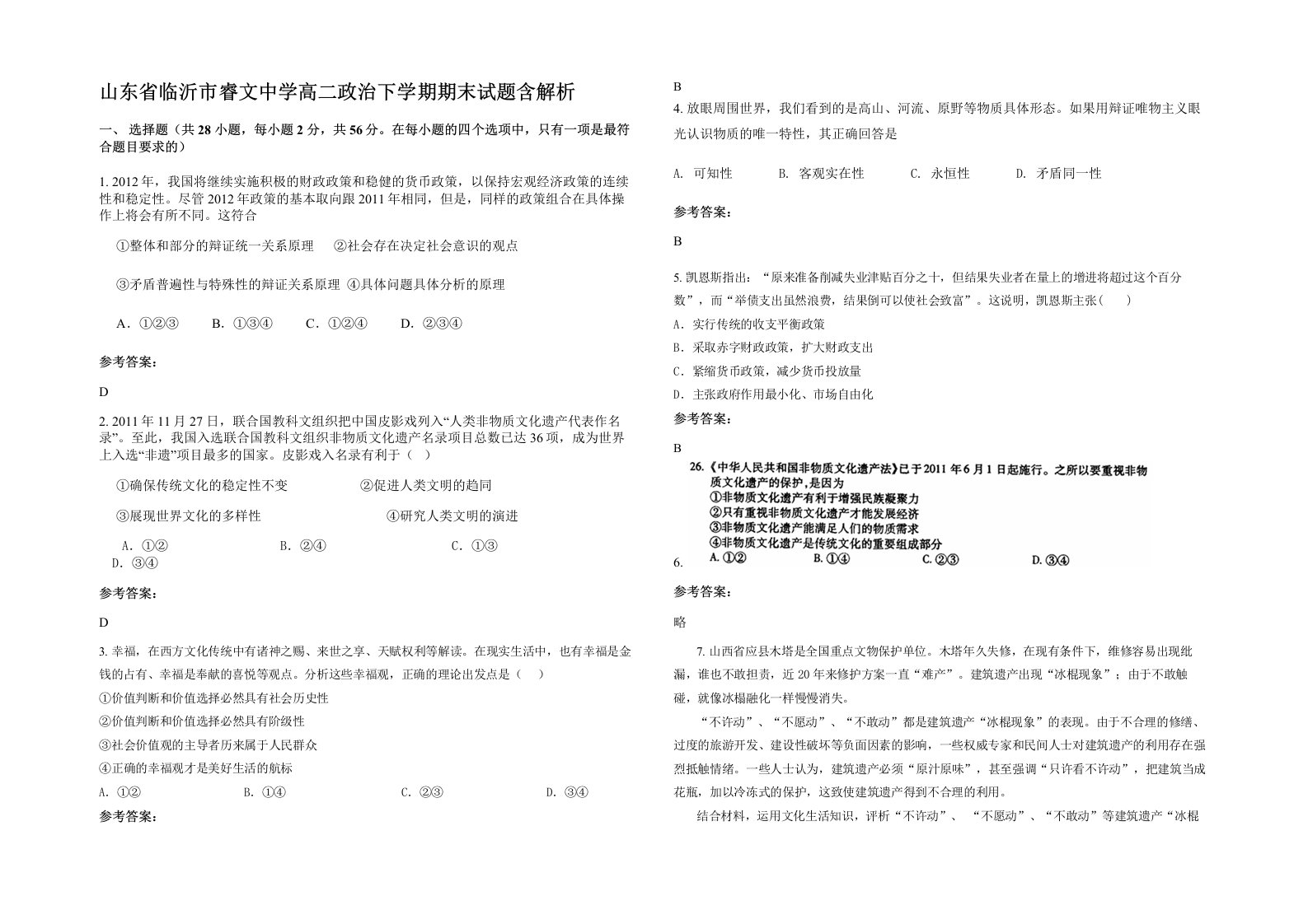 山东省临沂市睿文中学高二政治下学期期末试题含解析