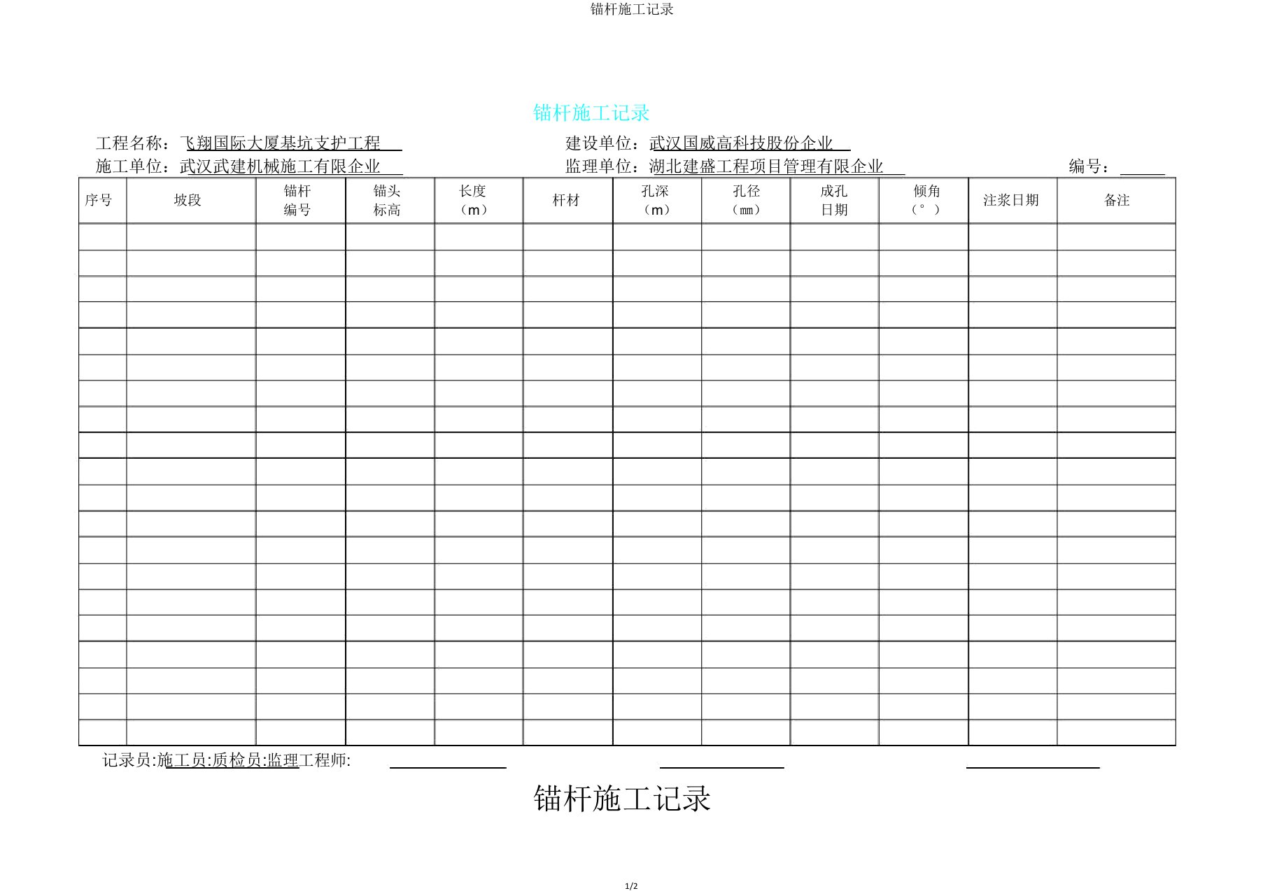 锚杆施工记录