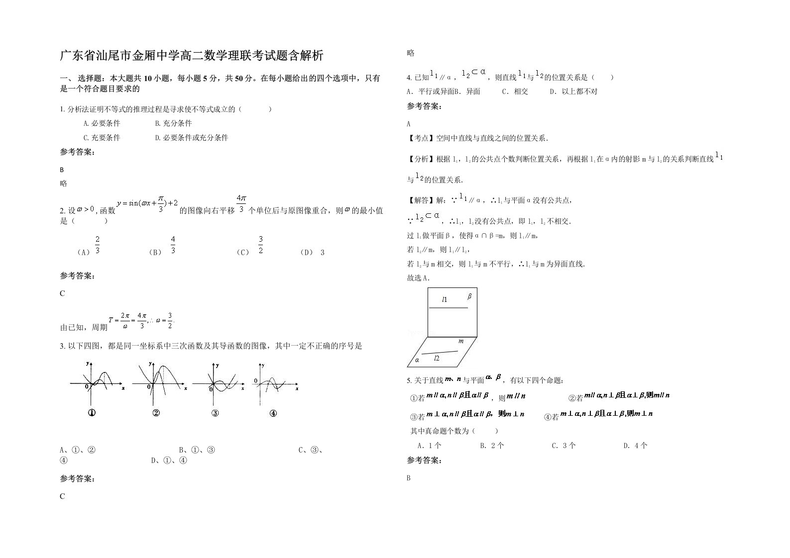 广东省汕尾市金厢中学高二数学理联考试题含解析