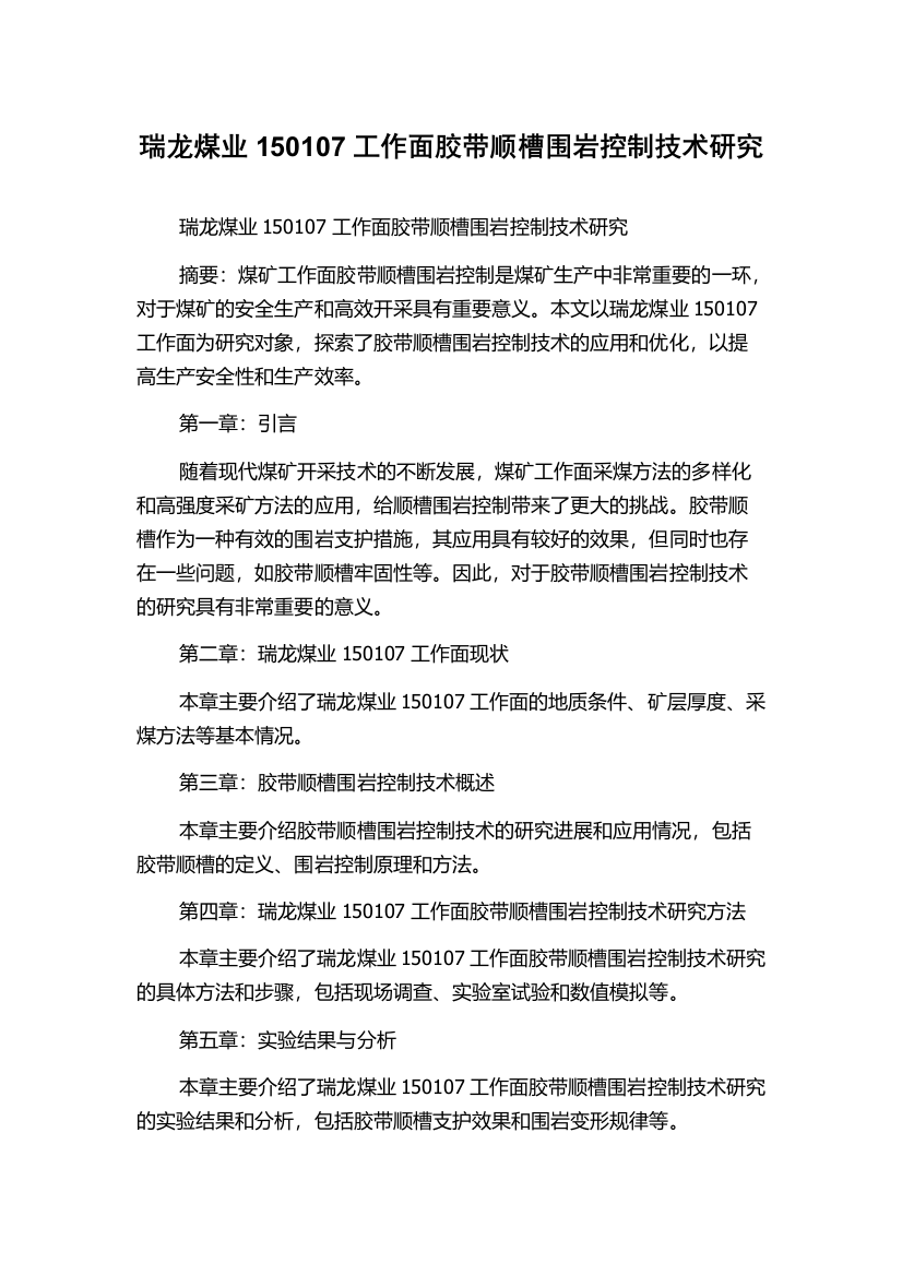 瑞龙煤业150107工作面胶带顺槽围岩控制技术研究