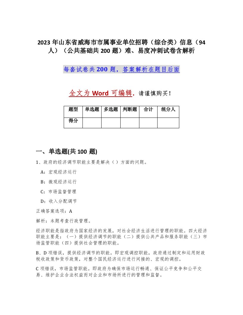 2023年山东省威海市市属事业单位招聘综合类信息94人公共基础共200题难易度冲刺试卷含解析