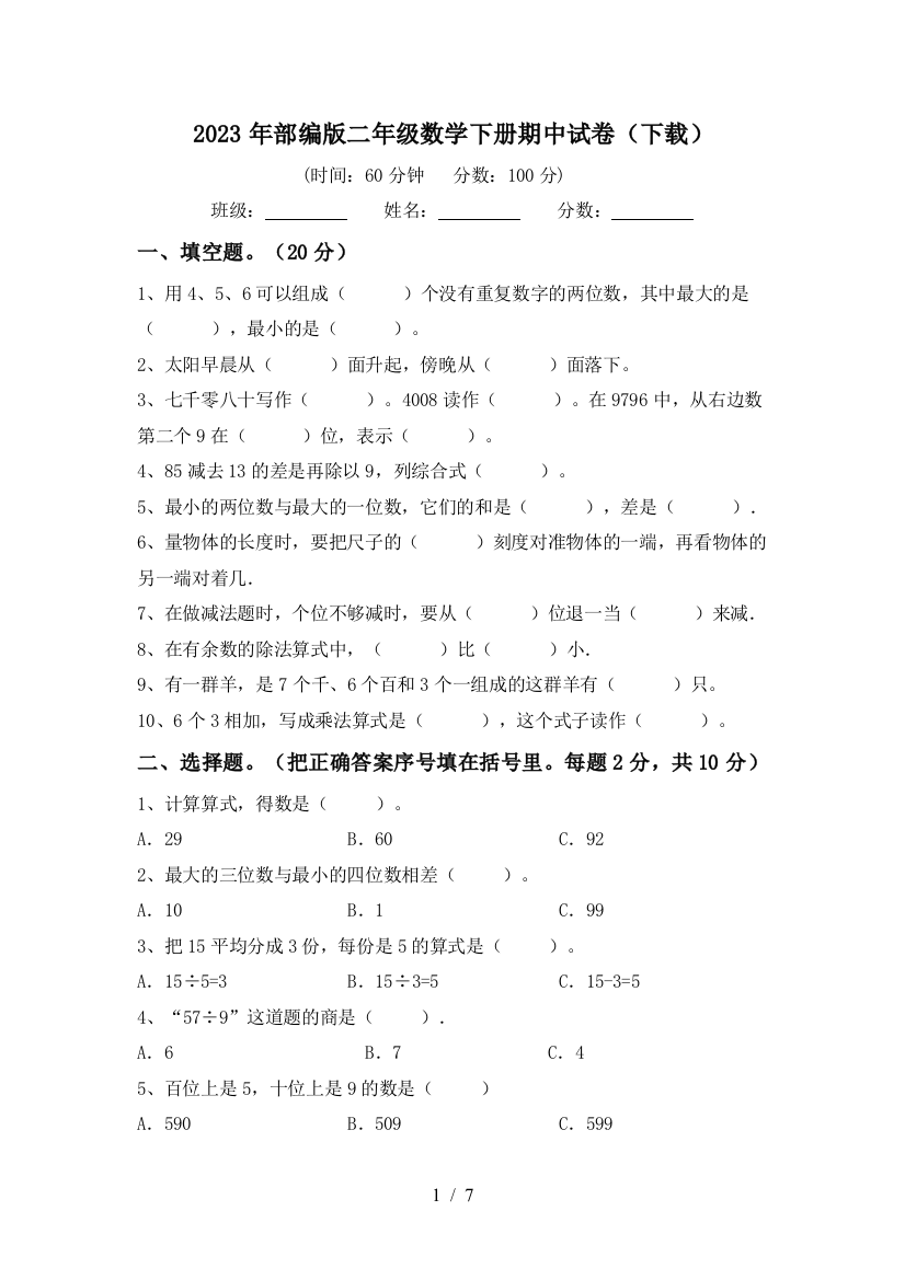 2023年部编版二年级数学下册期中试卷(下载)