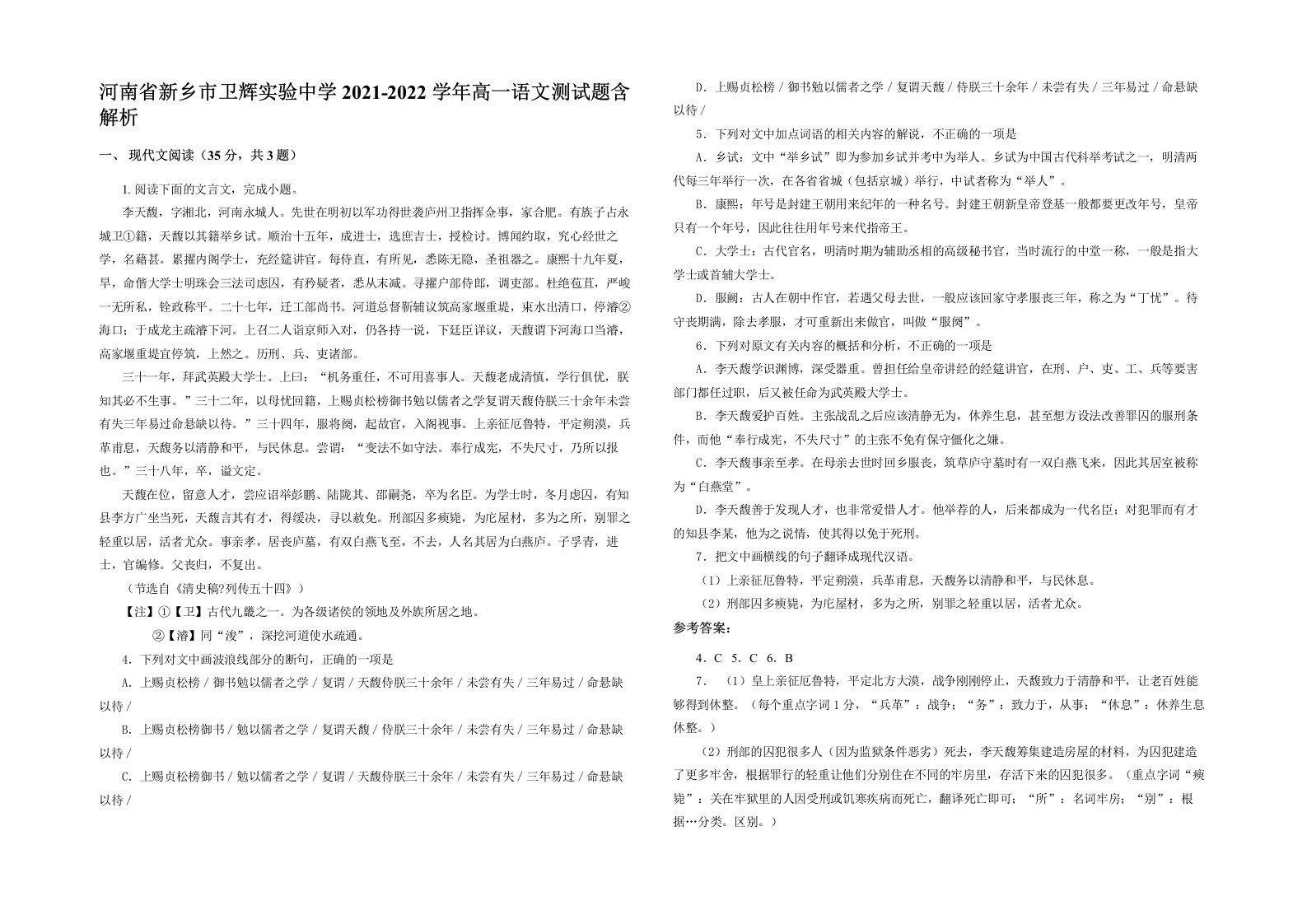 河南省新乡市卫辉实验中学2021-2022学年高一语文测试题含解析