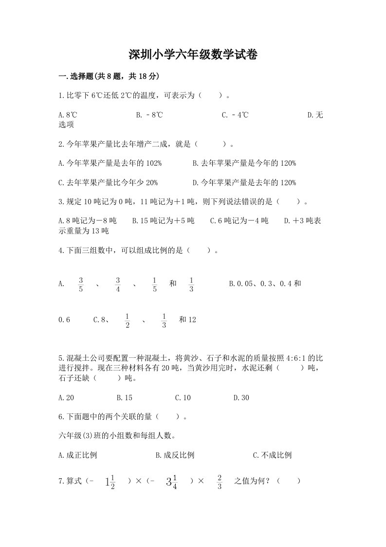 深圳小学六年级数学试卷附答案（精练）