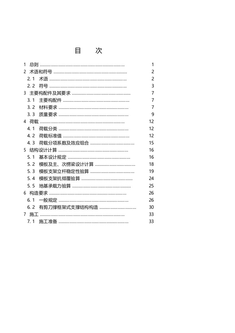 建筑施工承插型轮扣式模板支架安全技术标准-2023最新