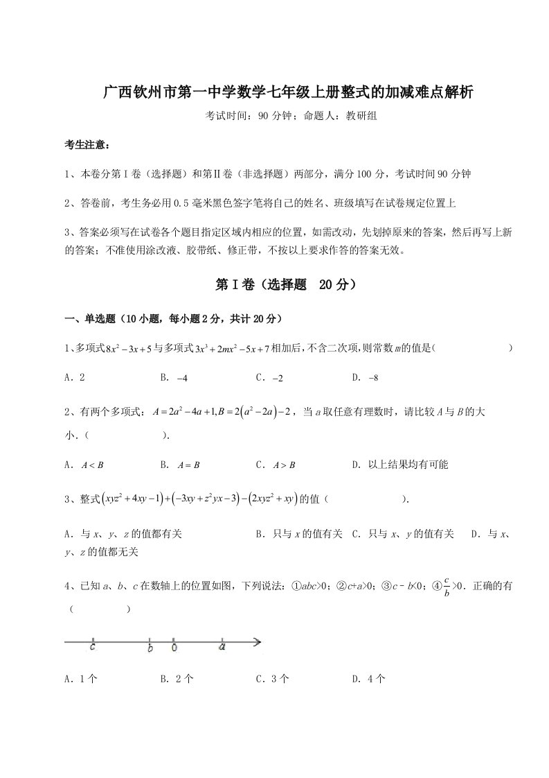 强化训练广西钦州市第一中学数学七年级上册整式的加减难点解析试题（详解版）