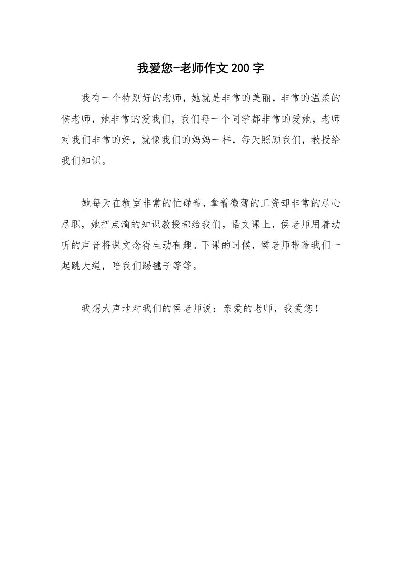 我爱您-老师作文200字