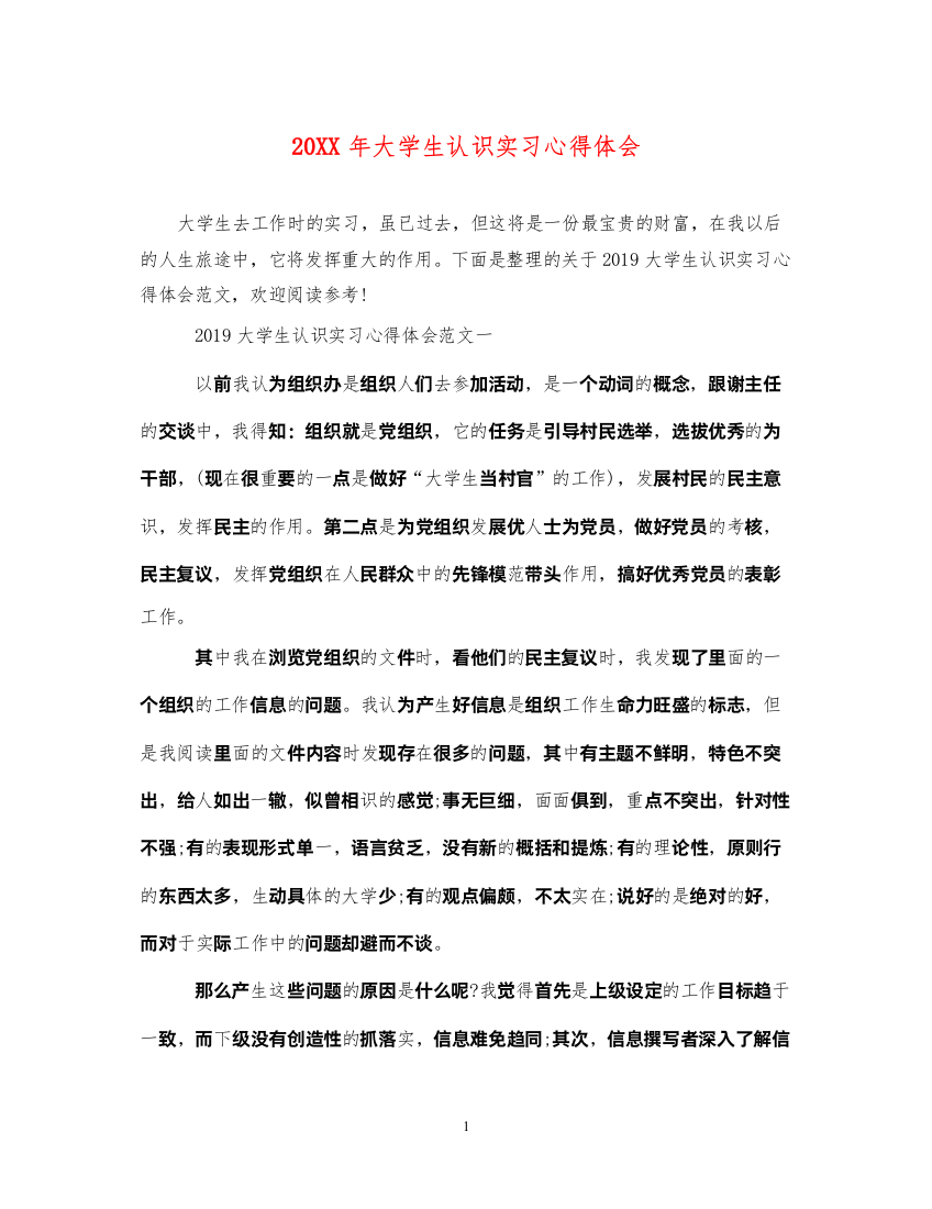 精编大学生认识实习心得体会