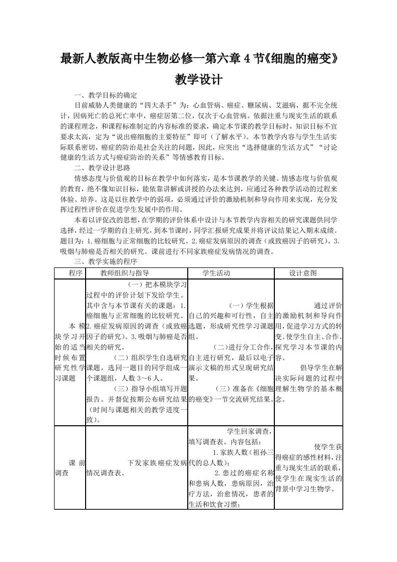 最新人教版高中生物必修一第六章4节细胞的癌变教学设计