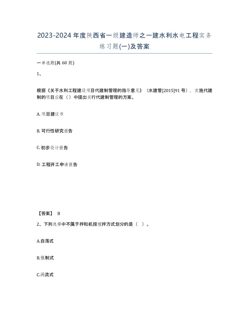 2023-2024年度陕西省一级建造师之一建水利水电工程实务练习题一及答案