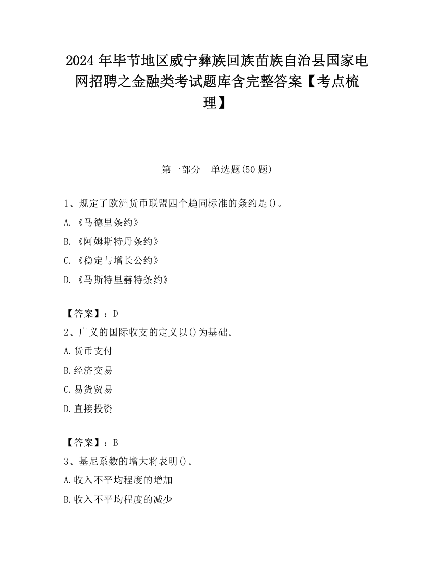 2024年毕节地区威宁彝族回族苗族自治县国家电网招聘之金融类考试题库含完整答案【考点梳理】