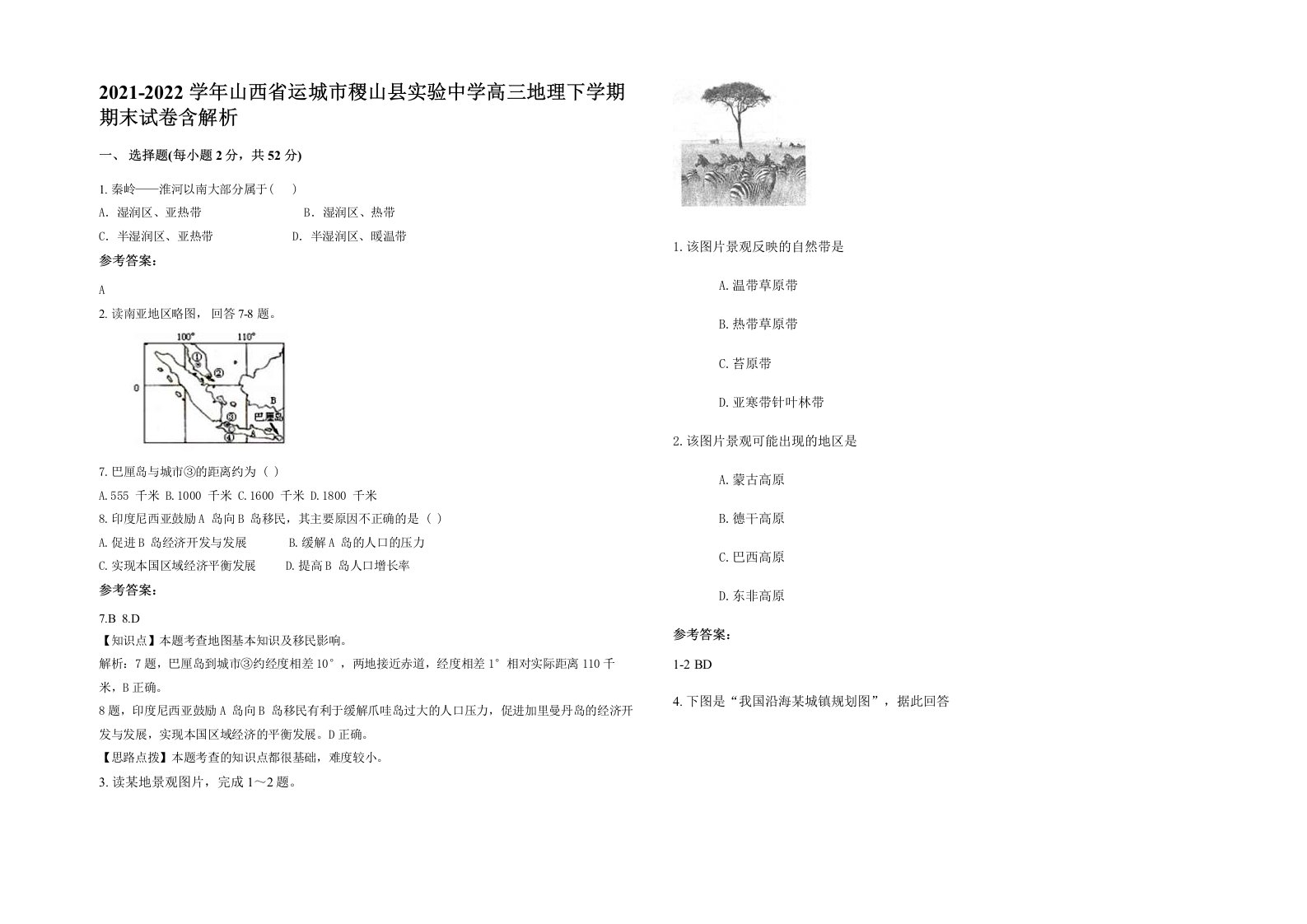 2021-2022学年山西省运城市稷山县实验中学高三地理下学期期末试卷含解析