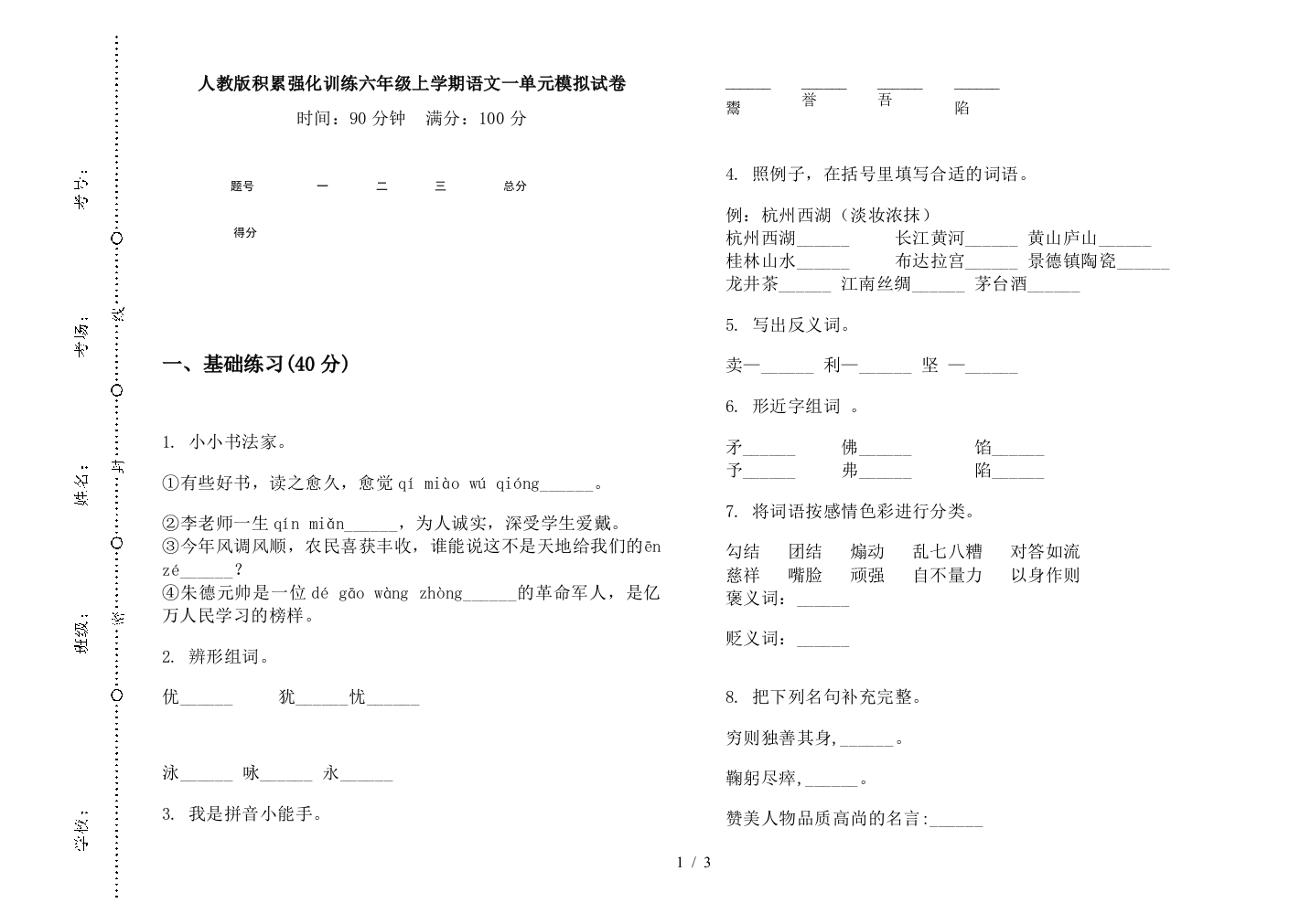 人教版积累强化训练六年级上学期语文一单元模拟试卷