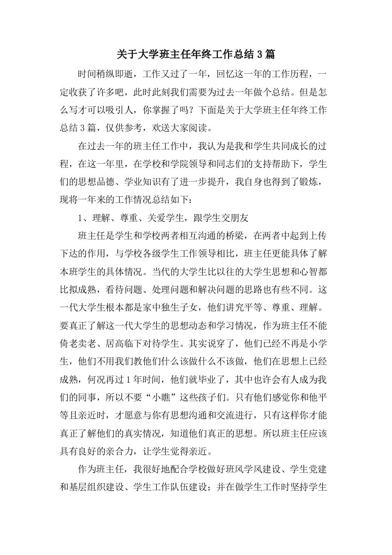 关于大学班主任年终工作总结3篇