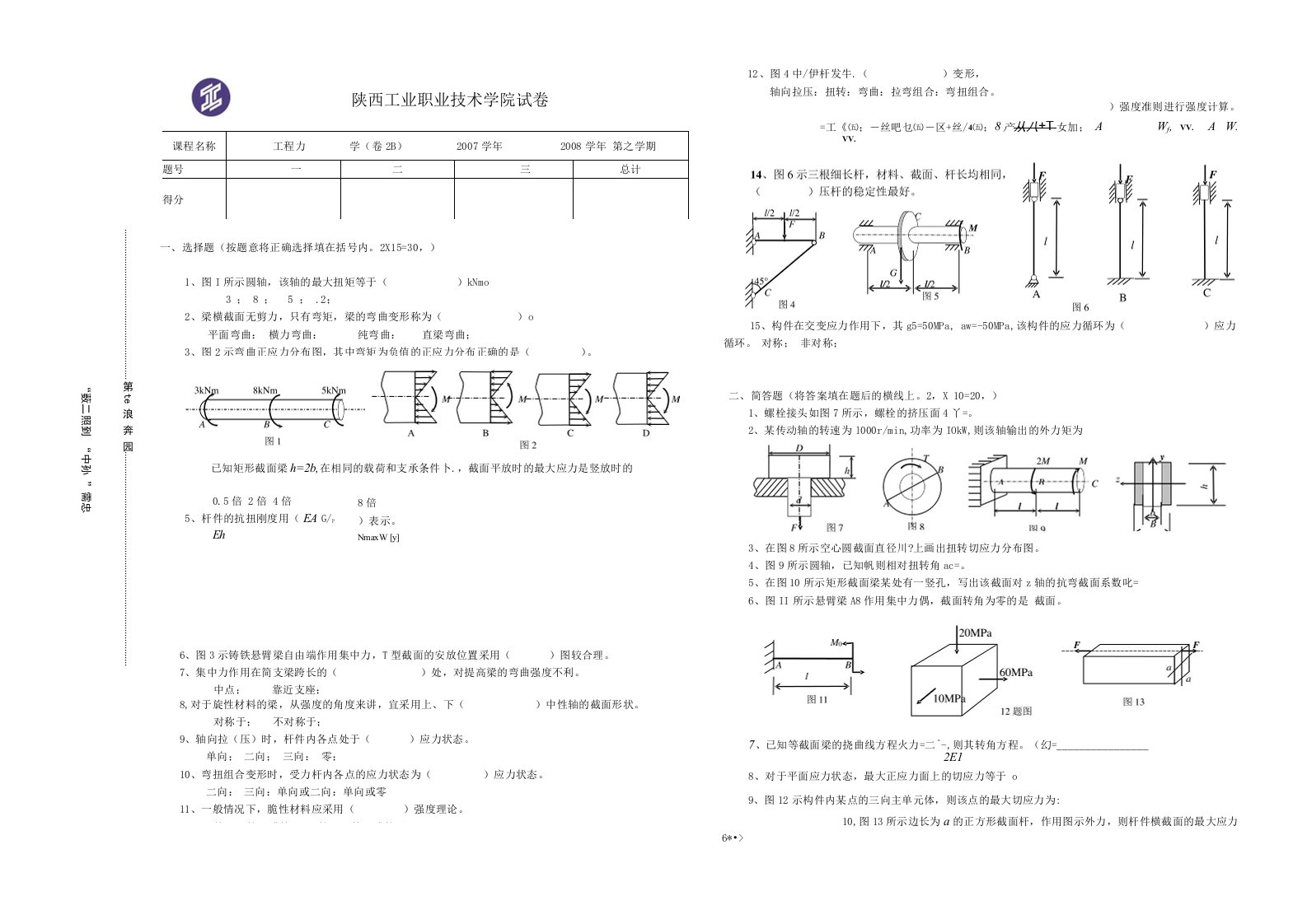 0708(2)工程力学试题(数控B附答案)弯.组.稳