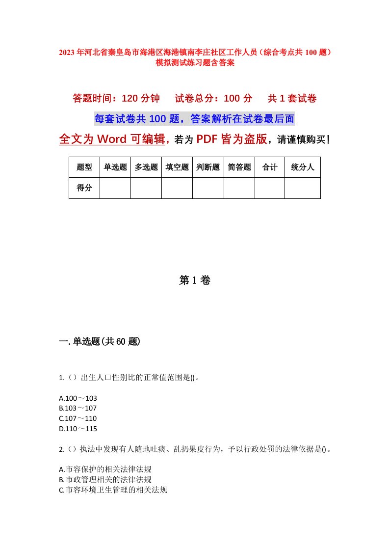 2023年河北省秦皇岛市海港区海港镇南李庄社区工作人员综合考点共100题模拟测试练习题含答案