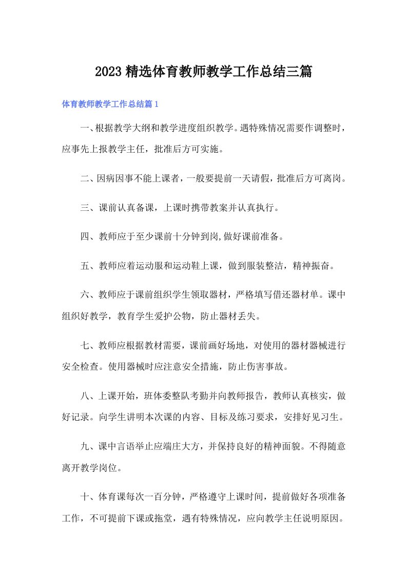 2023精选体育教师教学工作总结三篇