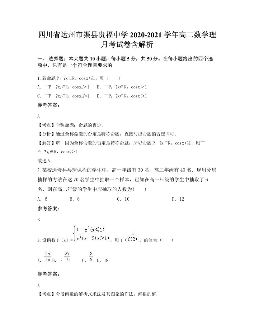 四川省达州市渠县贵福中学2020-2021学年高二数学理月考试卷含解析