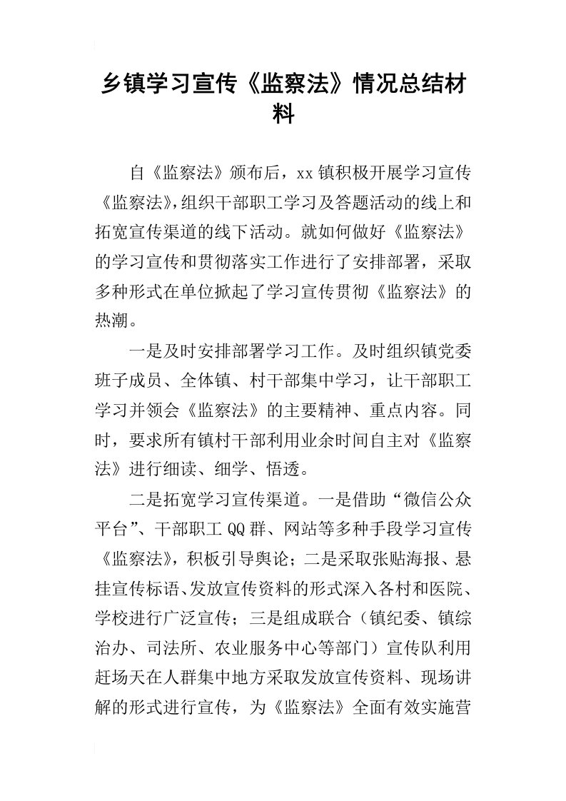 乡镇学习宣传监察法情况总结材料