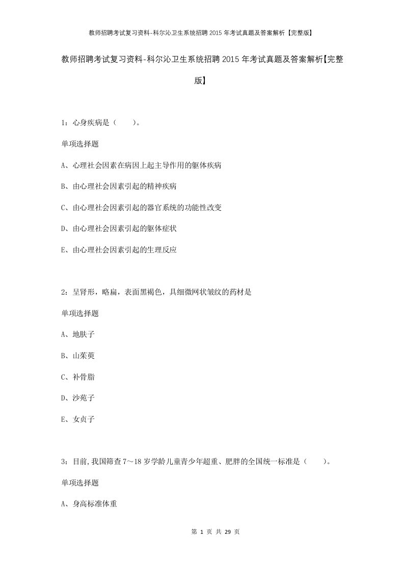 教师招聘考试复习资料-科尔沁卫生系统招聘2015年考试真题及答案解析完整版