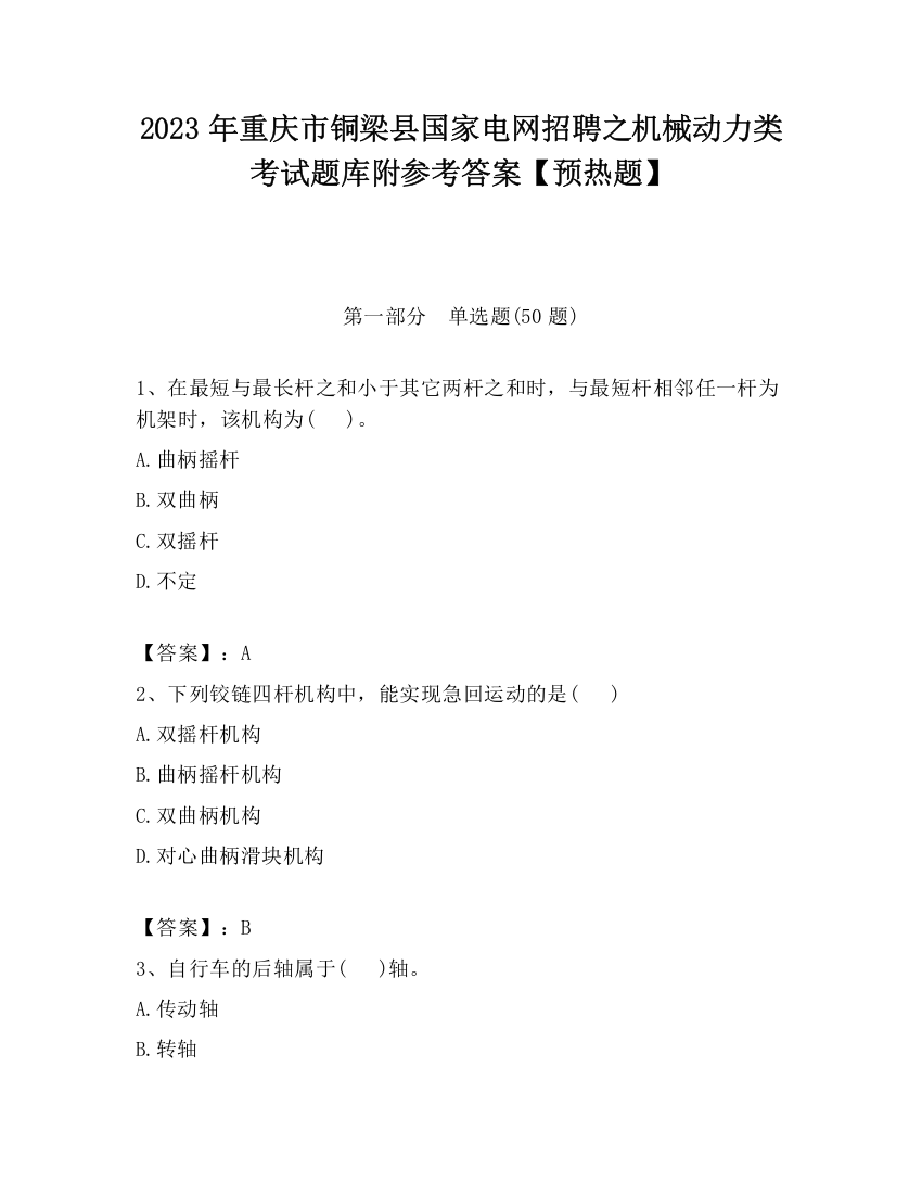 2023年重庆市铜梁县国家电网招聘之机械动力类考试题库附参考答案【预热题】