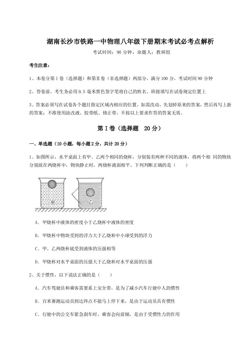 2023年湖南长沙市铁路一中物理八年级下册期末考试必考点解析试题（含解析）