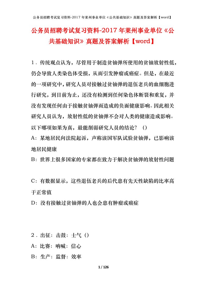 公务员招聘考试复习资料-2017年莱州事业单位公共基础知识真题及答案解析word