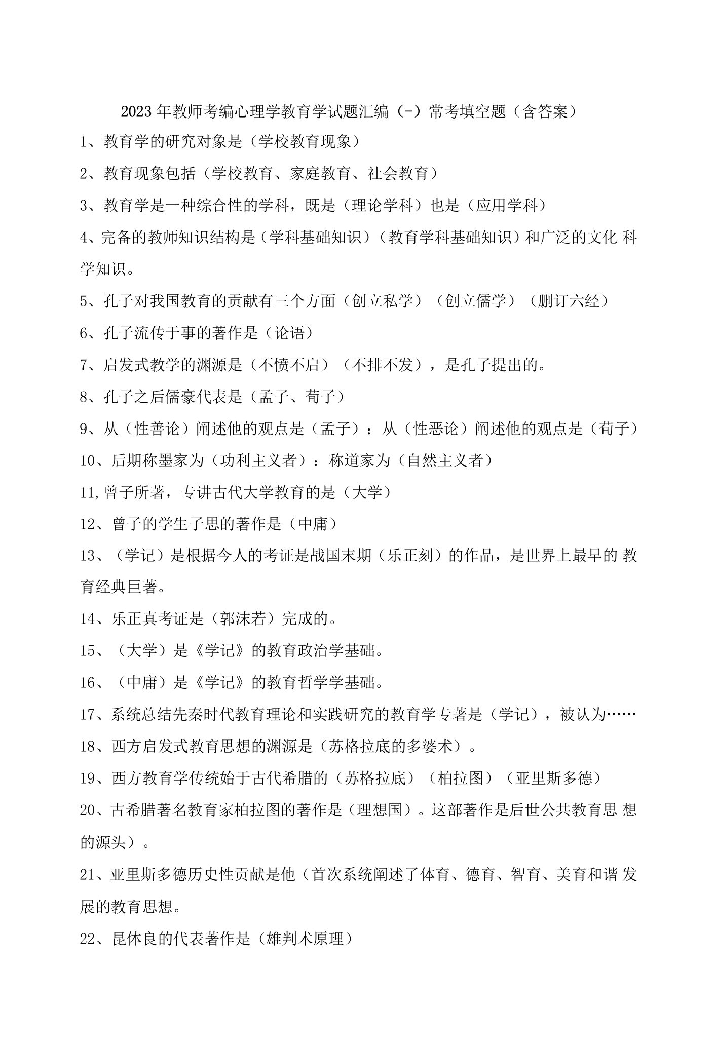 2023年教师考编心理学教育学试题汇编(一)常考填空题（含答案）