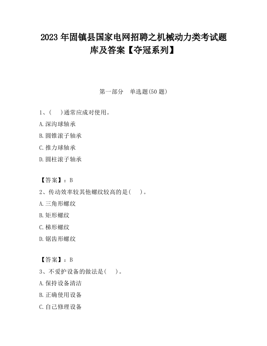 2023年固镇县国家电网招聘之机械动力类考试题库及答案【夺冠系列】