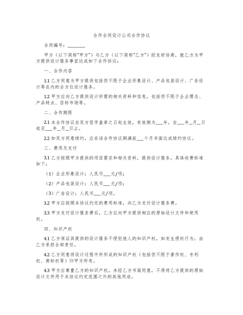 合作合同设计公司合作协议