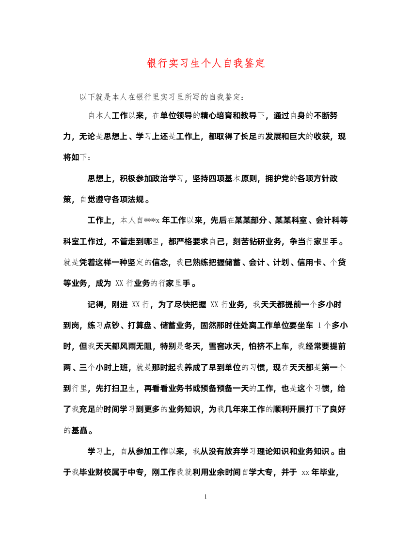 2022银行实习生个人自我鉴定