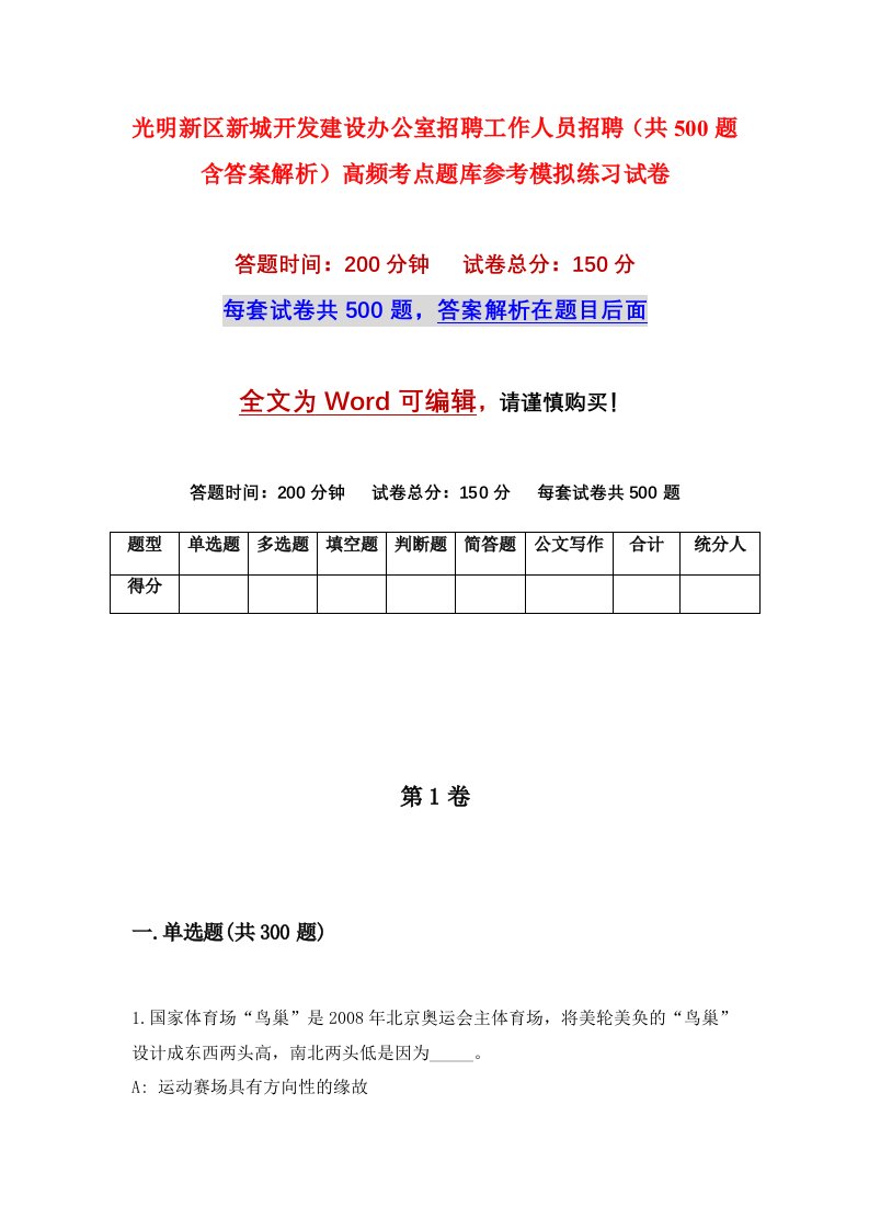 光明新区新城开发建设办公室招聘工作人员招聘共500题含答案解析高频考点题库参考模拟练习试卷