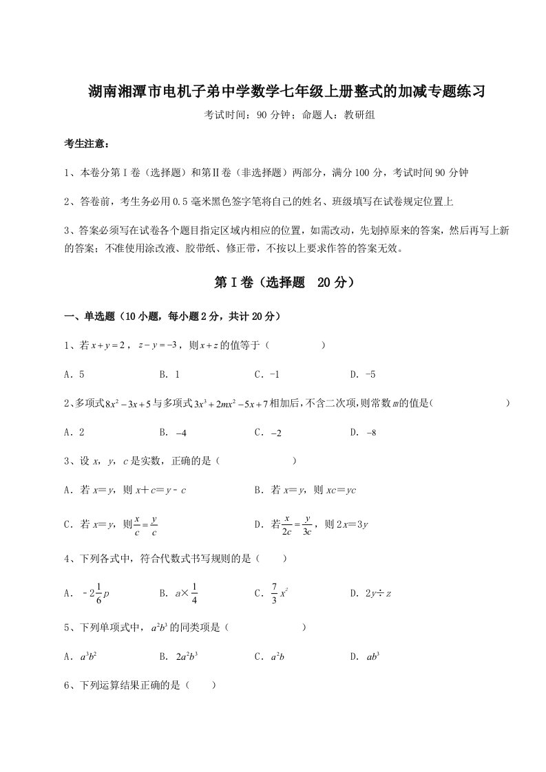 2023-2024学年度湖南湘潭市电机子弟中学数学七年级上册整式的加减专题练习试题（解析卷）