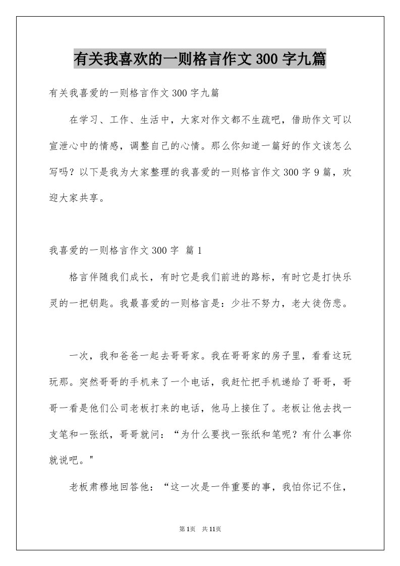 有关我喜欢的一则格言作文300字九篇