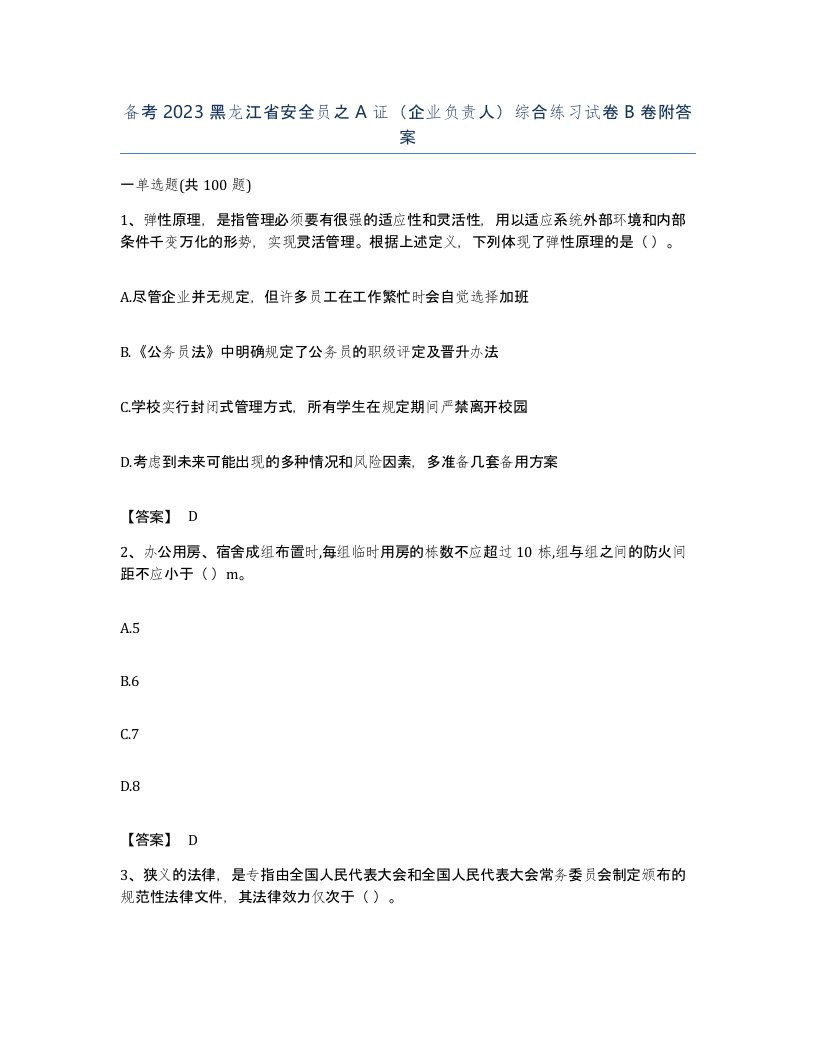 备考2023黑龙江省安全员之A证企业负责人综合练习试卷B卷附答案