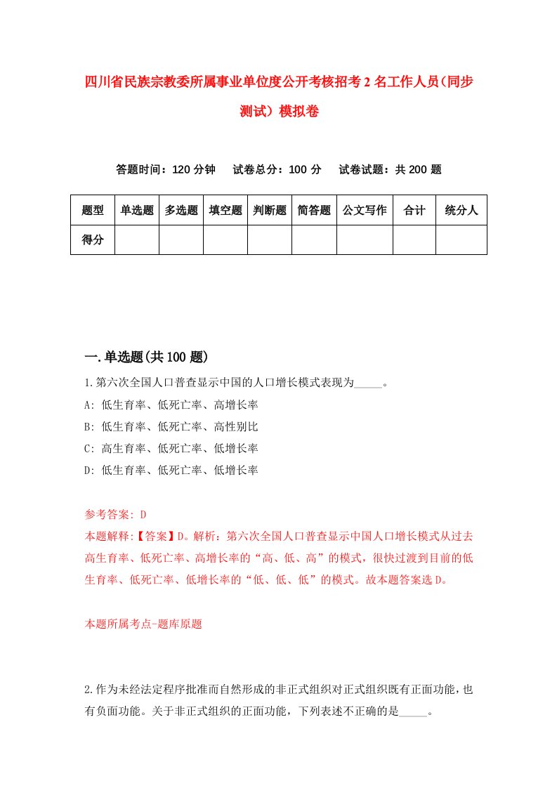 四川省民族宗教委所属事业单位度公开考核招考2名工作人员同步测试模拟卷6