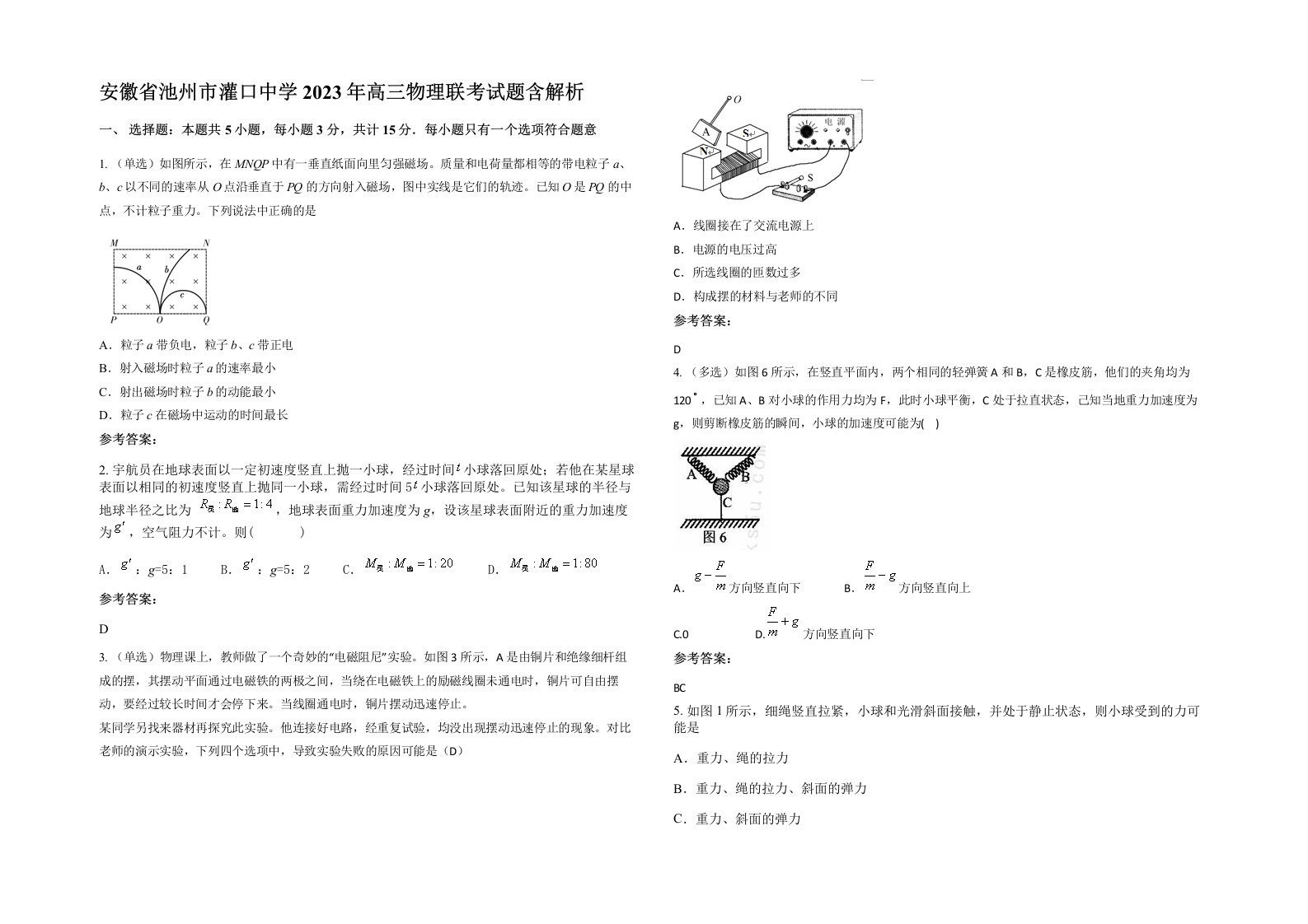 安徽省池州市灌口中学2023年高三物理联考试题含解析