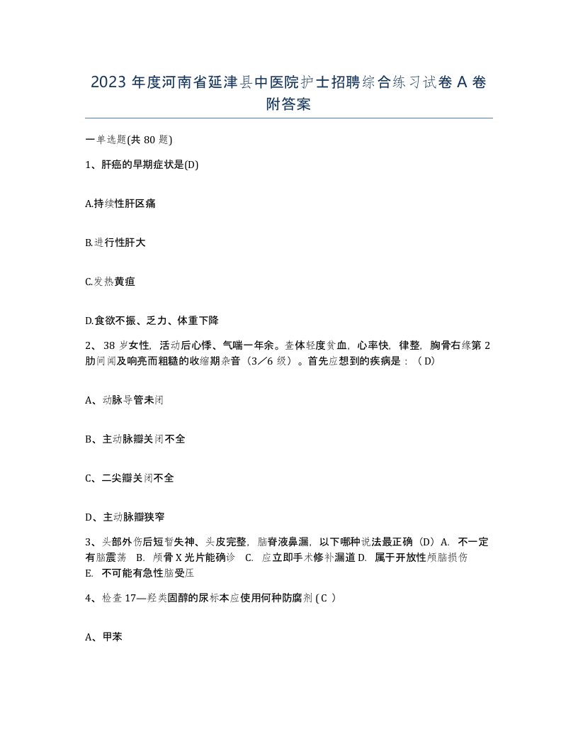 2023年度河南省延津县中医院护士招聘综合练习试卷A卷附答案