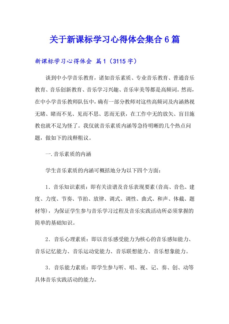 关于新课标学习心得体会集合6篇