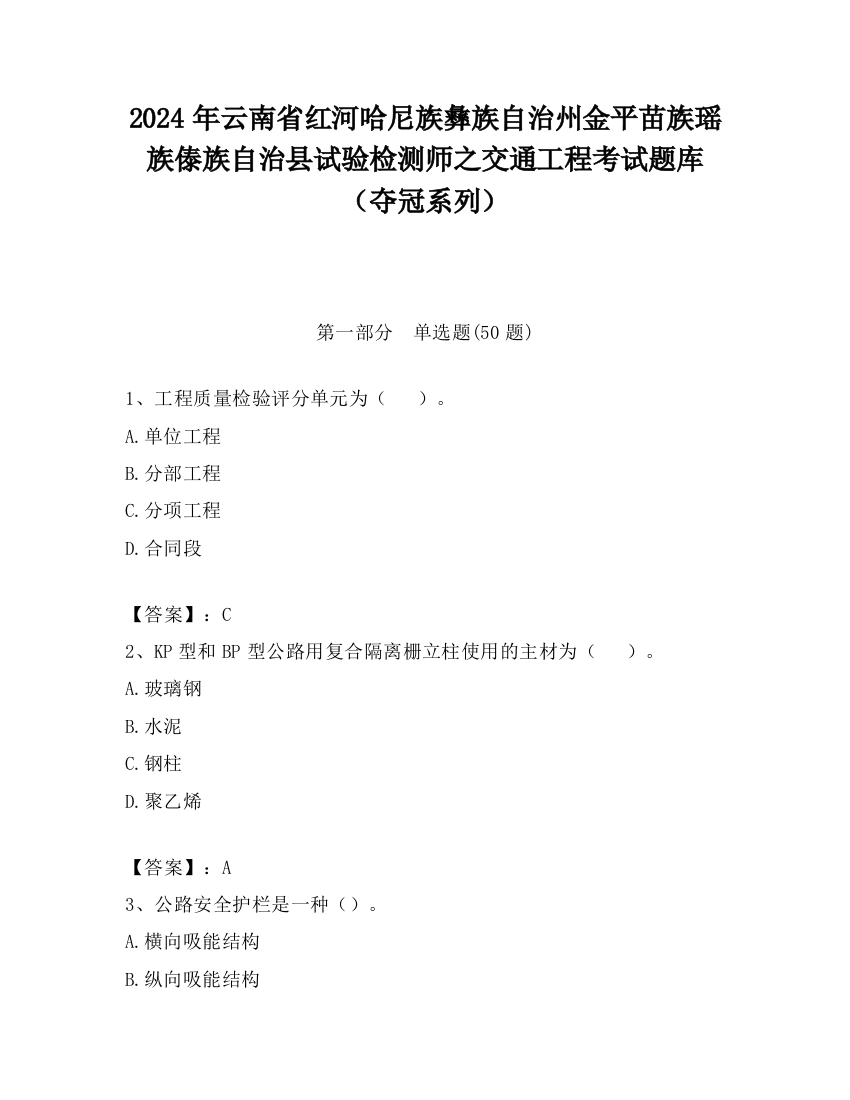 2024年云南省红河哈尼族彝族自治州金平苗族瑶族傣族自治县试验检测师之交通工程考试题库（夺冠系列）