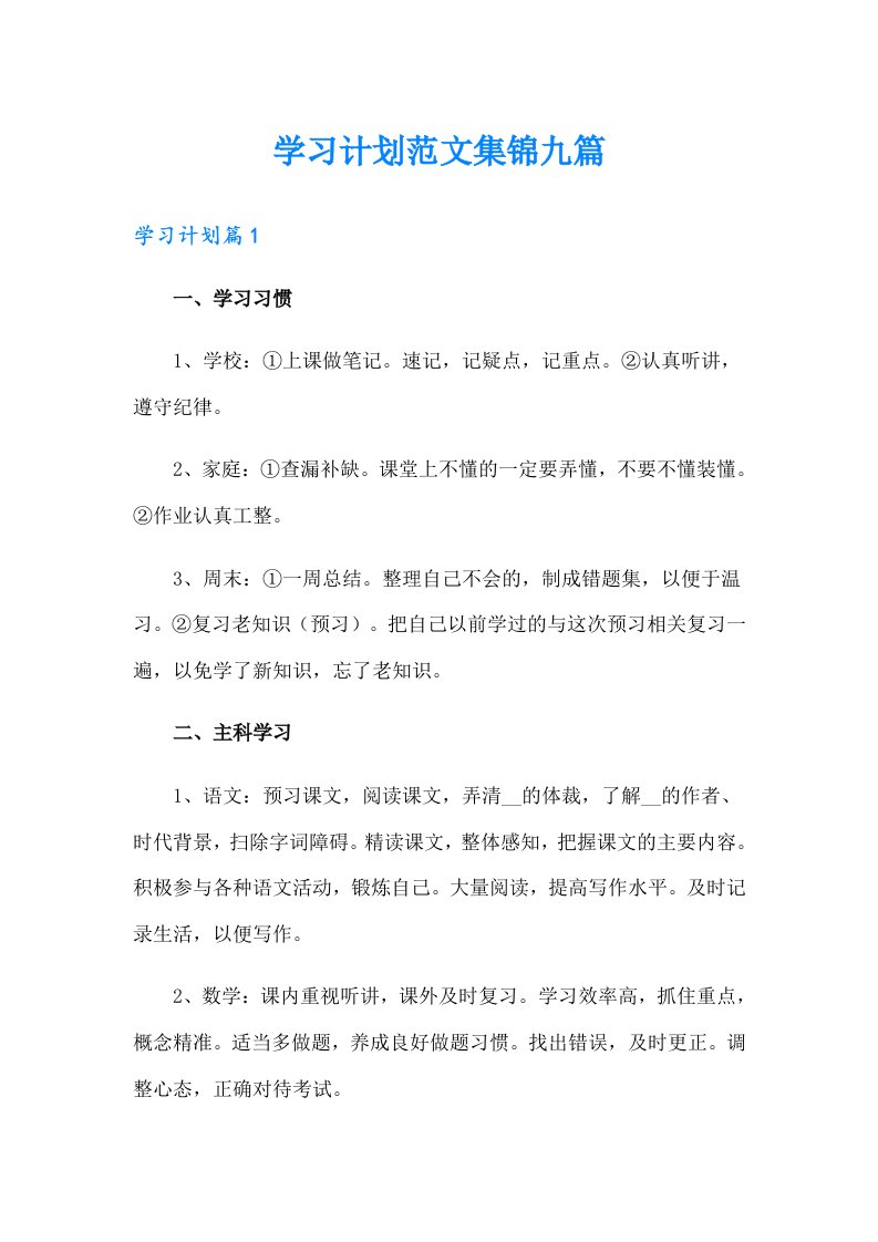 学习计划范文集锦九篇