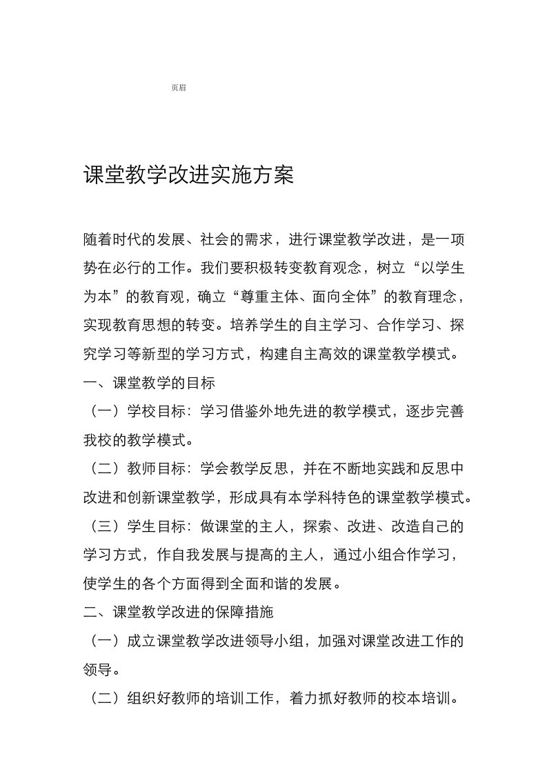 课堂教学改革实施方案与措施