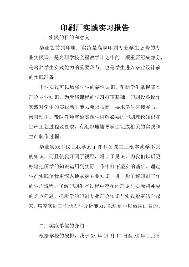 印刷厂实践实习报告