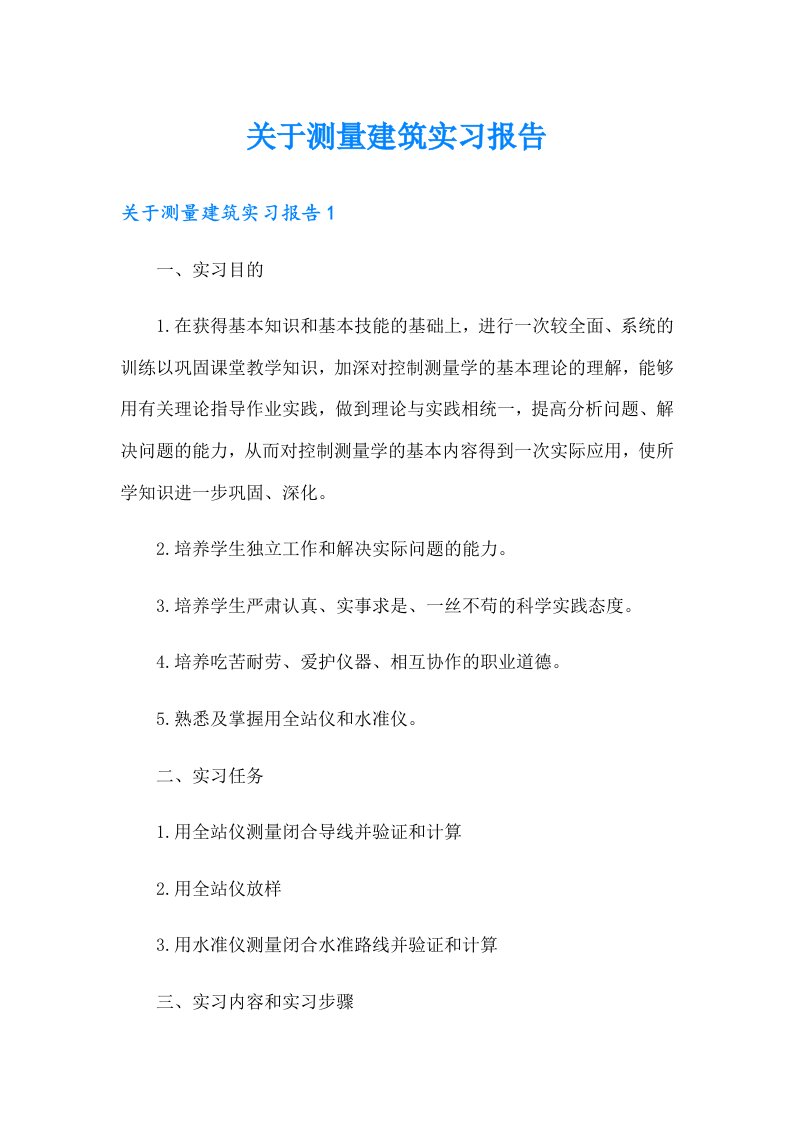 关于测量建筑实习报告